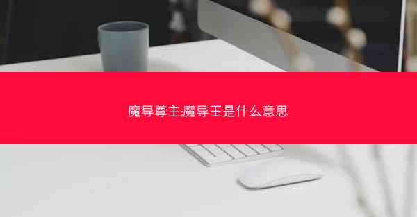 魔导尊主;魔导王是什么意思