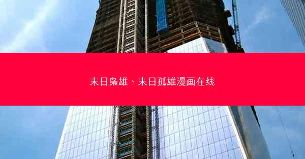 末日枭雄、末日孤雄漫画在线