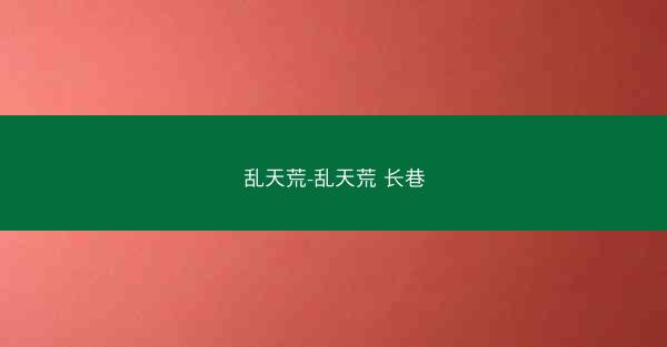 乱天荒-乱天荒 长巷