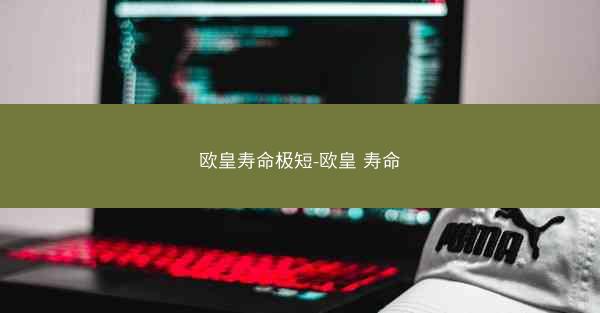 欧皇寿命极短-欧皇 寿命