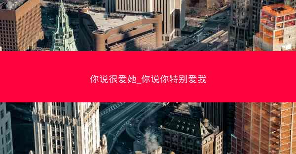 你说很爱她_你说你特别爱我