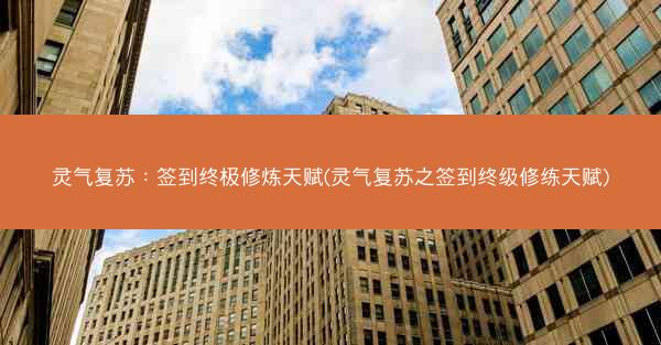 灵气复苏：签到终极修炼天赋(灵气复苏之签到终级修练天赋)
