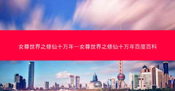 女尊世界之修仙十万年—女尊世界之修仙十万年百度百科
