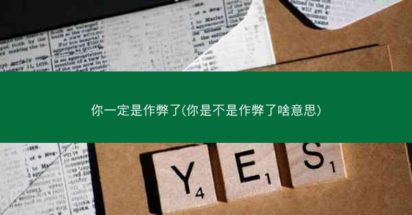 你一定是作弊了(你是不是作弊了啥意思)