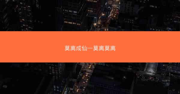 莫离成仙—莫离莫离