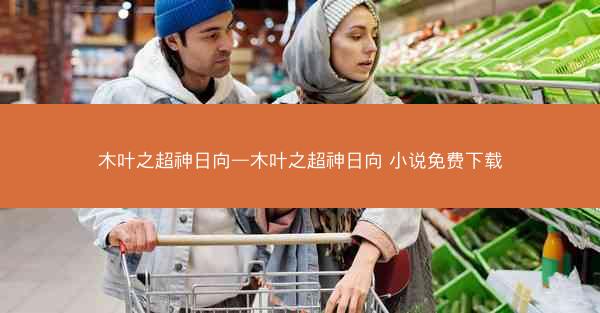 木叶之超神日向—木叶之超神日向 小说免费下载