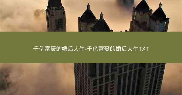 千亿富豪的婚后人生-千亿富豪的婚后人生TXT