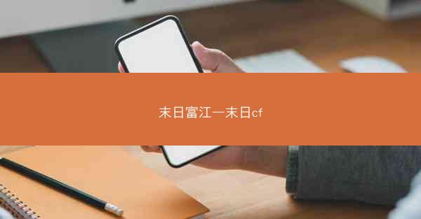末日富江—末日cf
