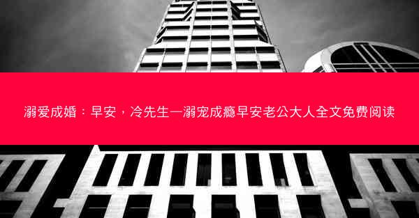 溺爱成婚：早安，冷先生—溺宠成瘾早安老公大人全文免费阅读