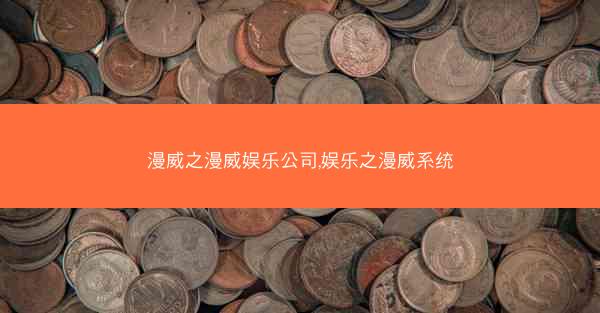 漫威之漫威娱乐公司,娱乐之漫威系统