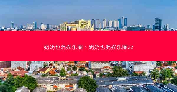奶奶也混娱乐圈、奶奶也混娱乐圈32