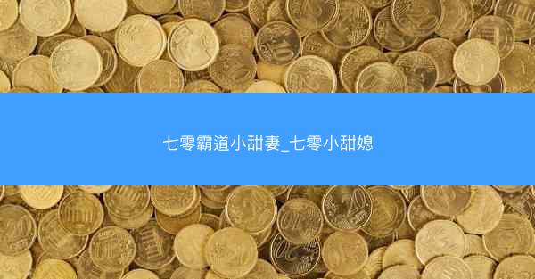七零霸道小甜妻_七零小甜媳