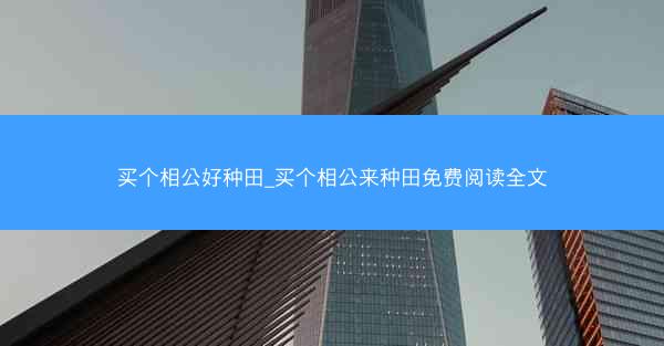 买个相公好种田_买个相公来种田免费阅读全文