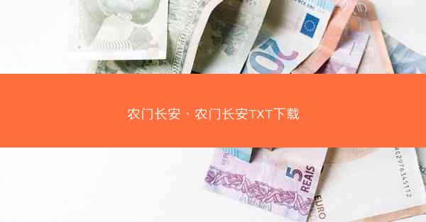 农门长安、农门长安TXT下载 农门长安、农门长安TXT下载