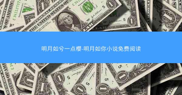 明月如兮一点樱-明月如你小说免费阅读