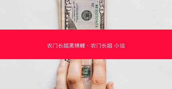 农门长姐黑锦鲤、农门长姐 小说