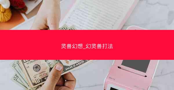 灵兽幻想_幻灵兽打法