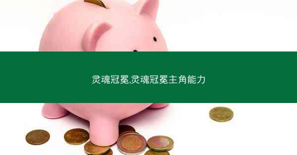 灵魂冠冕,灵魂冠冕主角能力