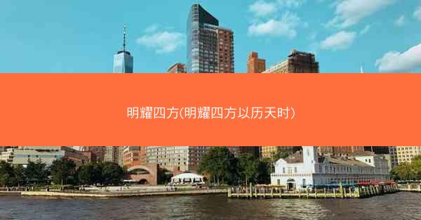 明耀四方(明耀四方以历天时)
