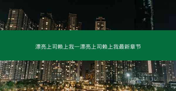 漂亮上司赖上我—漂亮上司赖上我最新章节