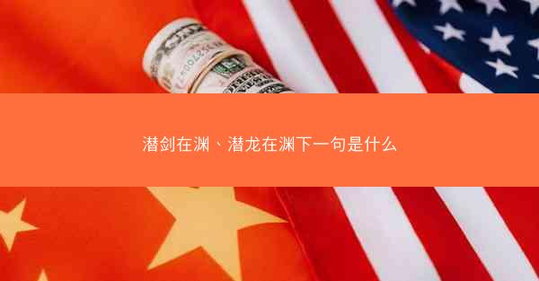潜剑在渊、潜龙在渊下一句是什么