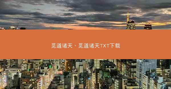 觅道诸天、觅道诸天TXT下载