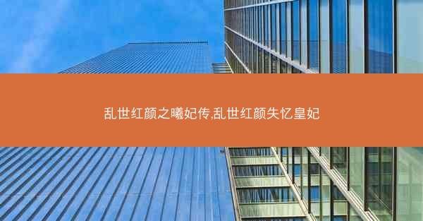 乱世红颜之曦妃传,乱世红颜失忆皇妃