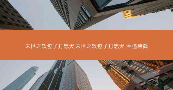 末世之软包子打忠犬,末世之软包子打忠犬 围追堵截