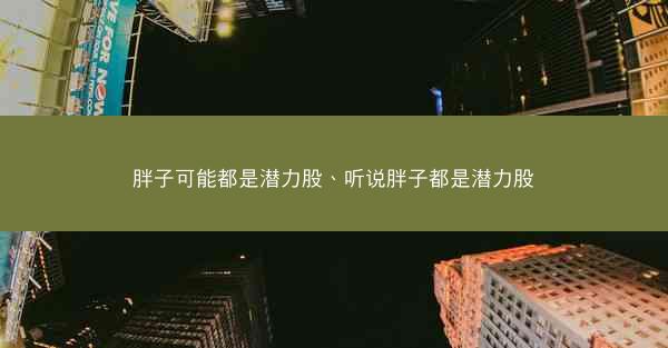 胖子可能都是潜力股、听说胖子都是潜力股