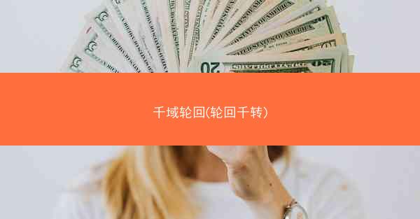 千域轮回(轮回千转)