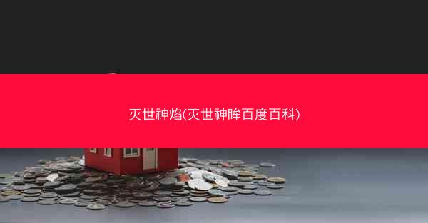 灭世神焰(灭世神眸百度百科)