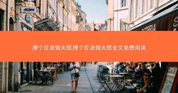 撩个反派做夫郎,撩个反派做夫郎全文免费阅读