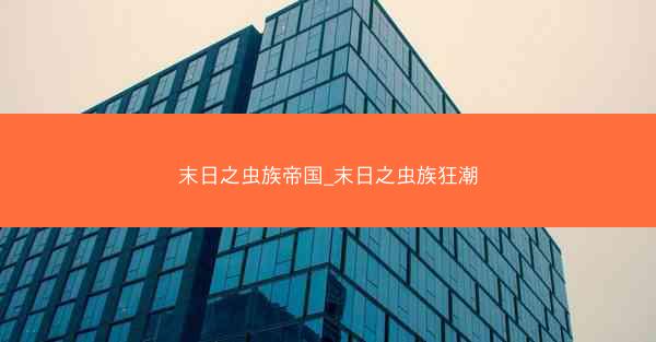 末日之虫族帝国_末日之虫族狂潮