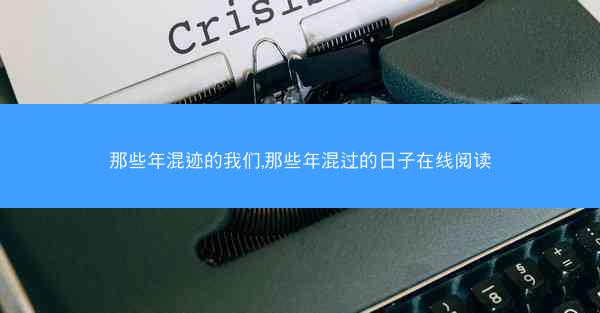 那些年混迹的我们,那些年混过的日子在线阅读