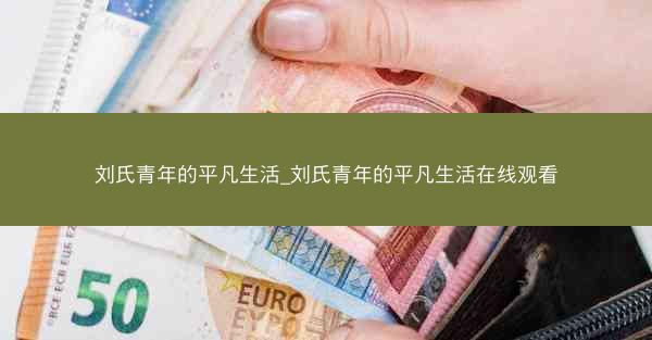 刘氏青年的平凡生活_刘氏青年的平凡生活在线观看