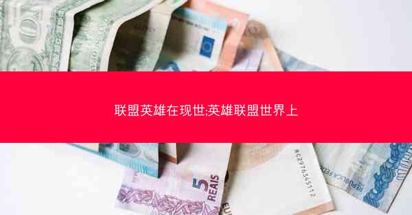 联盟英雄在现世;英雄联盟世界上