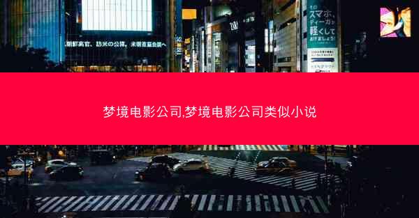 梦境电影公司,梦境电影公司类似小说