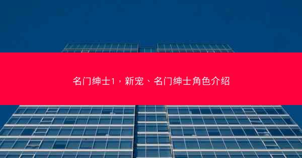 名门绅士1，新宠、名门绅士角色介绍