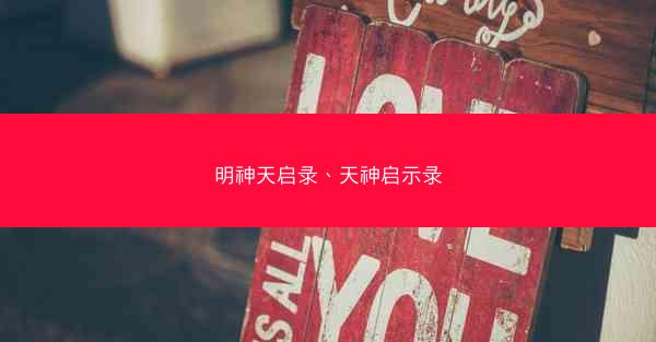 明神天启录、天神启示录