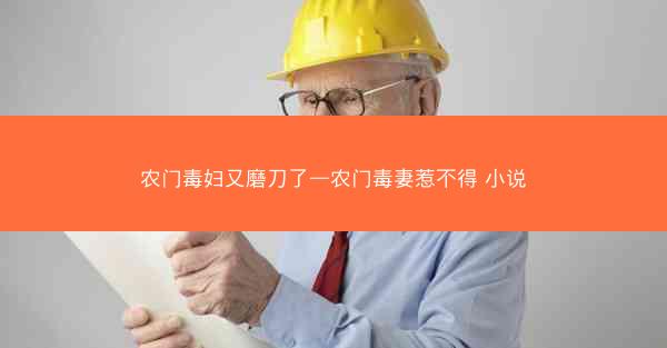 农门毒妇又磨刀了—农门毒妻惹不得 小说