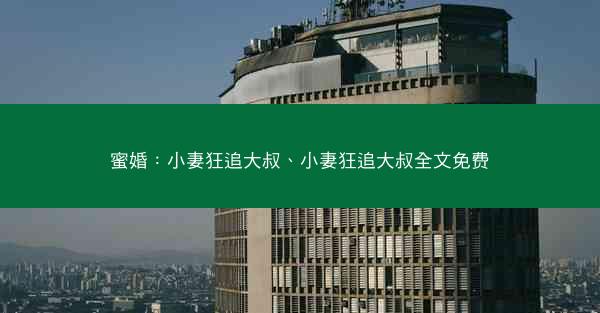 蜜婚：小妻狂追大叔、小妻狂追大叔全文免费