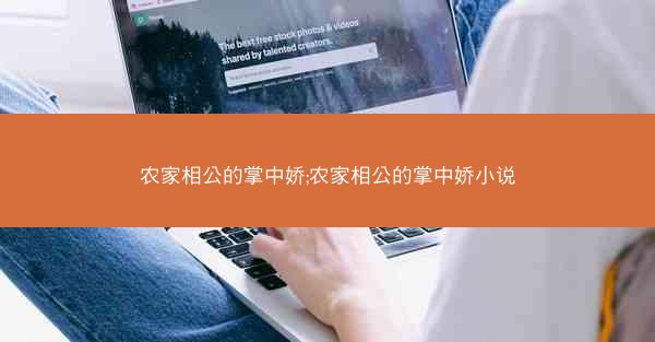 农家相公的掌中娇;农家相公的掌中娇小说