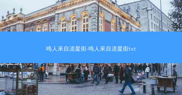 鸣人来自流星街-鸣人来自流星街txt