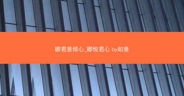 卿君意倾心_卿悦君心 by如意