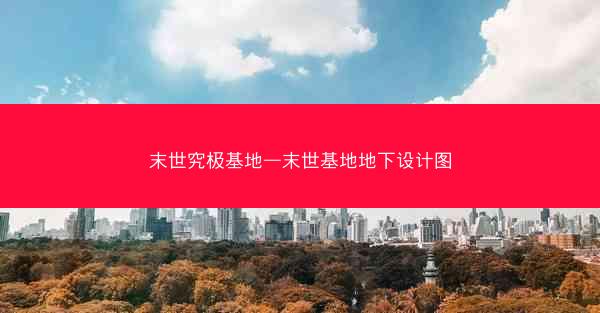 末世究极基地—末世基地地下设计图