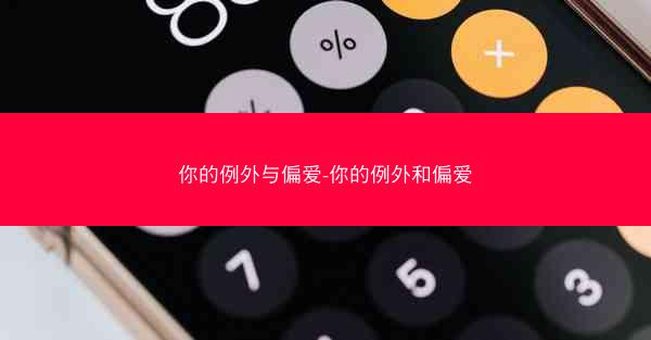 你的例外与偏爱-你的例外和偏爱