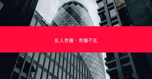 乱入贵圈、贵圈不乱