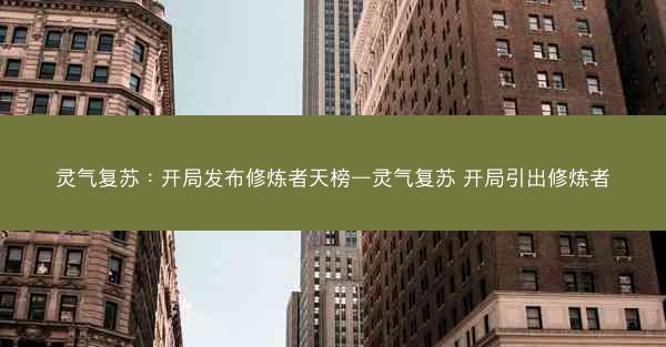 灵气复苏：开局发布修炼者天榜—灵气复苏 开局引出修炼者