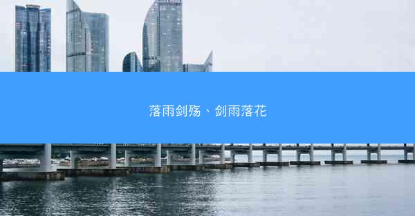 落雨剑殇、剑雨落花