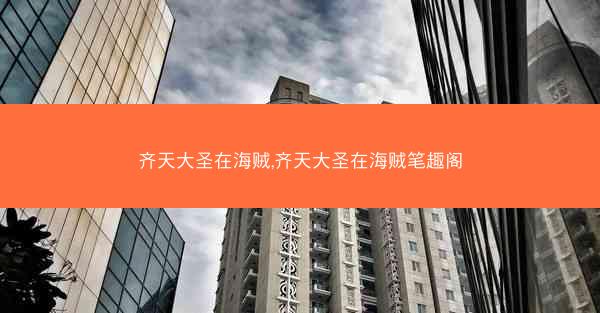 齐天大圣在海贼,齐天大圣在海贼笔趣阁